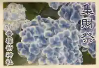 十番稲荷神社(東京都)