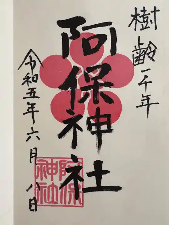 阿保神社(大阪府)