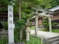 大三神社(白山町)(三重県)