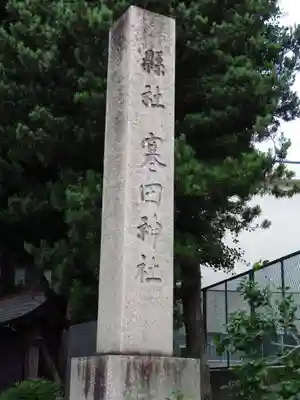 寒田神社のその他建物