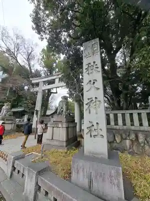秩父神社(埼玉県)