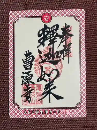 曹源寺(愛知県)