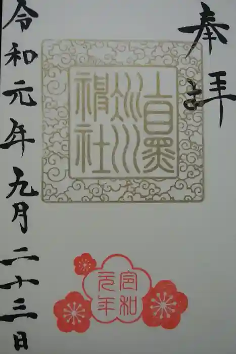 上目黒氷川神社の御朱印
