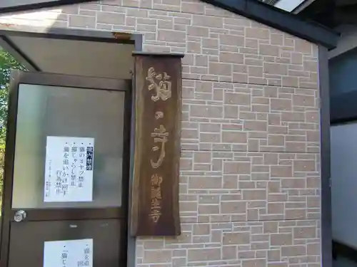 御誕生寺（猫寺）(福井県)