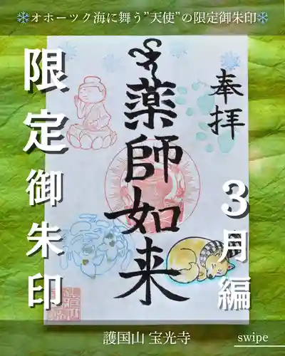 宝光寺の御朱印