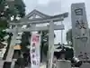 お三の宮日枝神社(神奈川県)