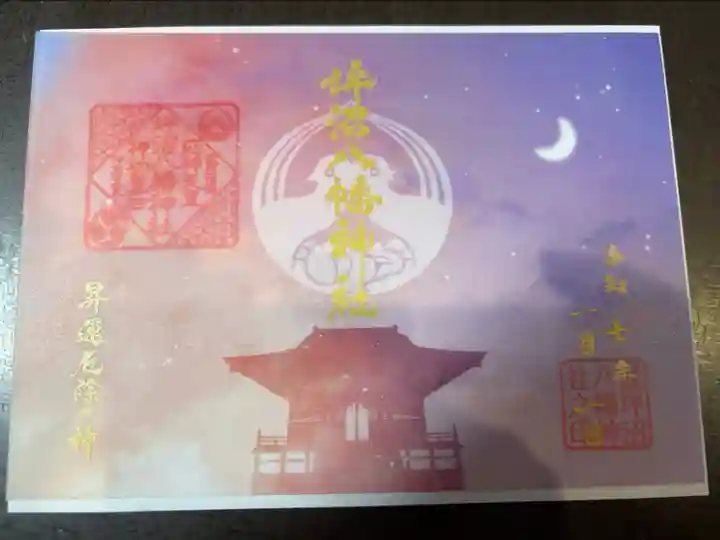 繋がる空色御朱印(R7.1/1〜2/28までの頒布)
坪沼八幡神社は夜明けの空をイメージ