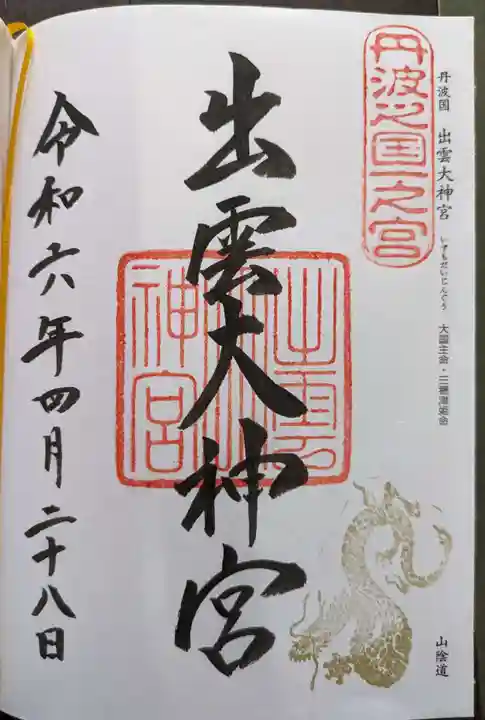 出雲大神宮(京都府)