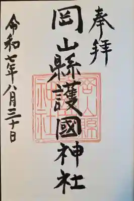 岡山縣護國神社(岡山県)