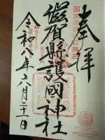 滋賀県護国神社の御朱印