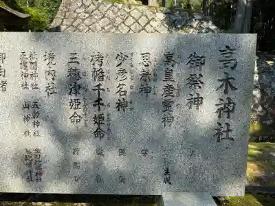 高木神社の{uncategorized: "未分類", other: "その他", undefined: "問題あり", building: "その他建物", grave: "お墓", sacred_gate: "鳥居", guardian: "狛犬", statue: "像", buddha: "仏像", history: "歴史", nature: "自然", garden: "庭園", animal: "動物", pagoda: "塔", temizu: "手水舎", mountain_gate: "山門・神門", sanctuary: "本殿・本堂", subordinate: "末社・摂社", art: "芸術", scenery: "景色", jizo: "地蔵", ema: "絵馬", goshuin: "御朱印", omikuji: "おみくじ", items: "授与品その他", amulet: "お守り", goshuincho: "御朱印帳", eats: "食事", festival: "お祭り", votive_dance: "神楽", shichigosan: "七五三参", wedding: "結婚式", experience: "体験その他", initially: "初詣", around: "周辺", anti_infection: "感染症対策"}