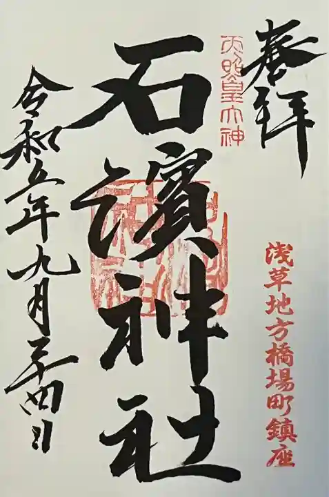 石濱神社(東京都)