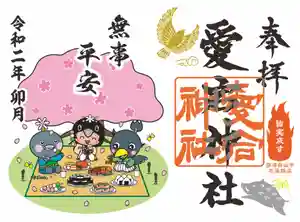 愛宕神社の御朱印 2020年04月01日(水)〜(2020年03月31日(火) 18時15分32秒投稿)