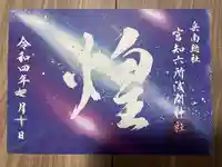 富知六所浅間神社の御朱印