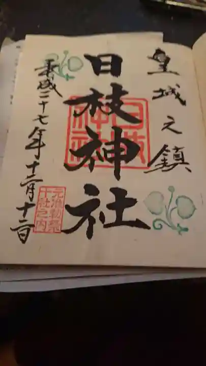 日枝神社の御朱印