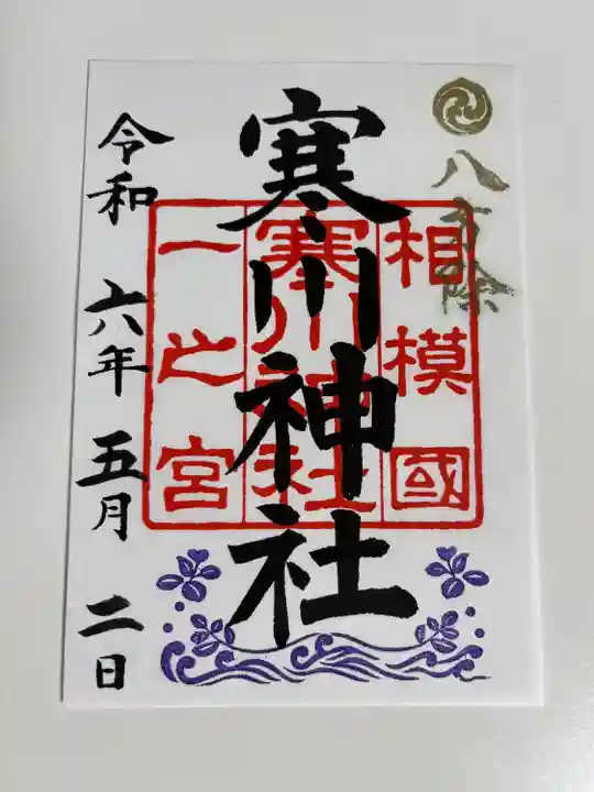 寒川神社(神奈川県)