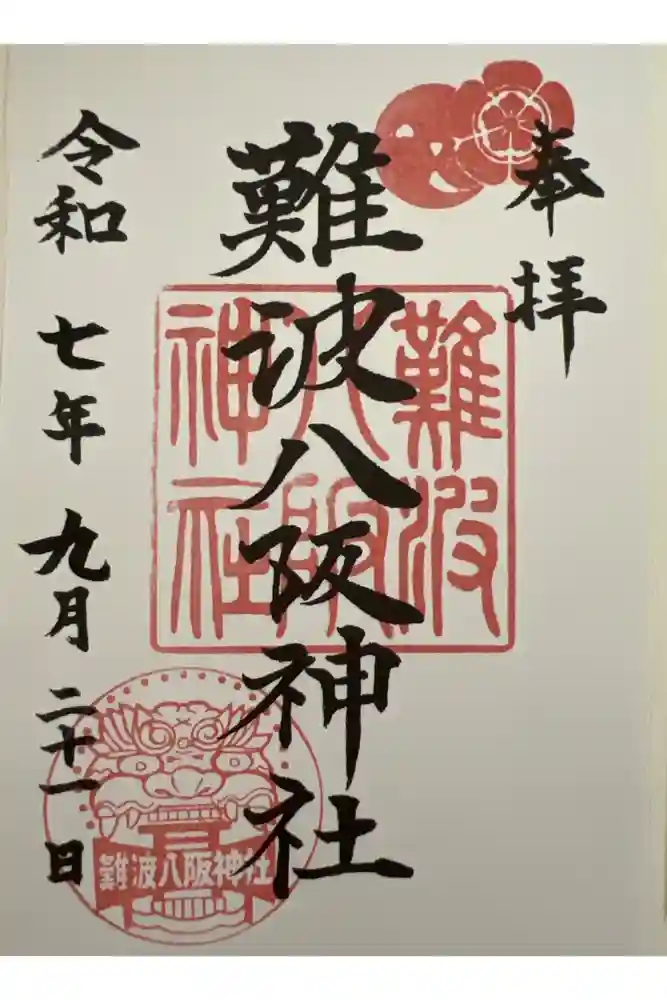難波八阪神社の御朱印