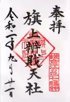 旗上弁財天社の御朱印