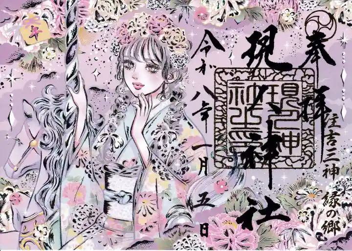 現人神社の御朱印