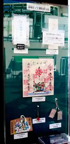 藤崎えびす神社の御朱印