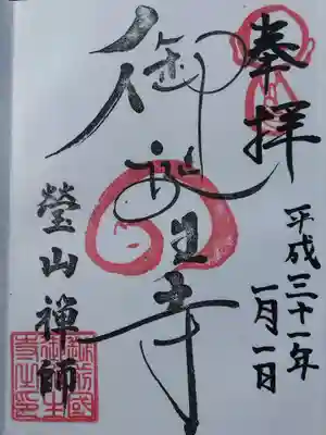 御誕生寺（猫寺）(福井県)