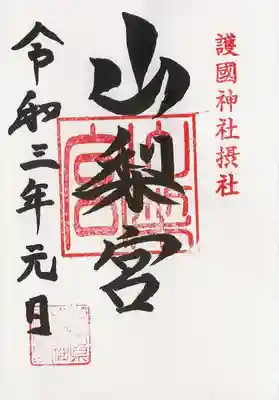 摂社山梨宮御朱印