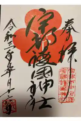 宇部護国神社の御朱印