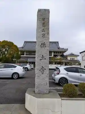 仏土寺のその他建物
