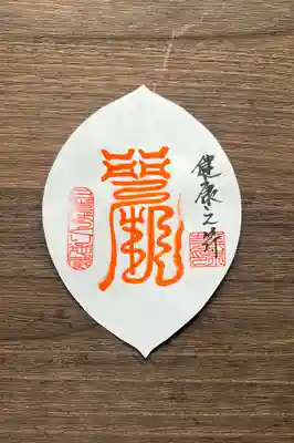 日光ぽっくり地蔵 等泉寺の御朱印