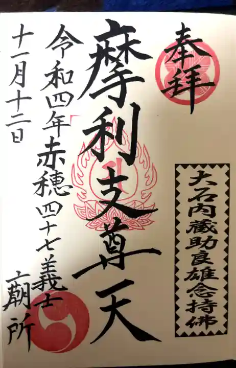 泉岳寺の御朱印