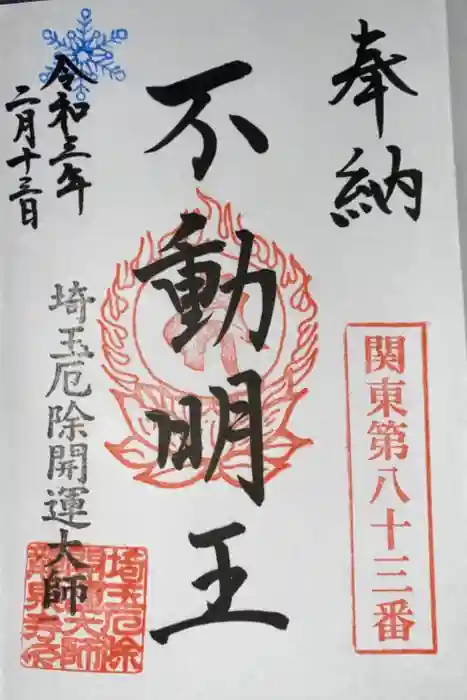 埼玉厄除け開運大師・龍泉寺（切り絵御朱印発祥の寺）の御朱印