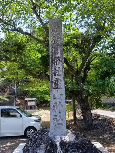 霊山神社(福島県)