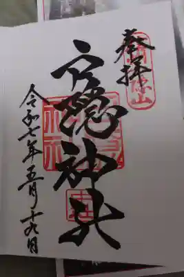 戸隠神社中社の直書き御朱印です。