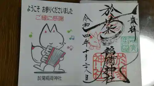 於菊稲荷神社の御朱印