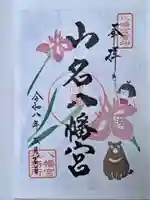 山名八幡宮の御朱印