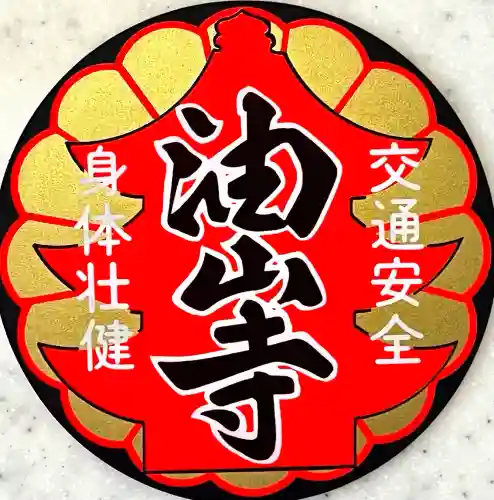 目の霊山　油山寺(静岡県)