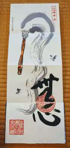 常保寺の御朱印