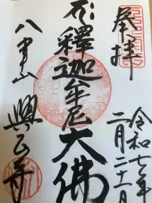 八事山 興正寺の御朱印