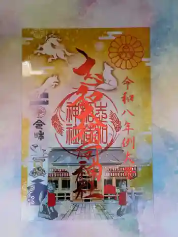 志和稲荷神社の御朱印 2026年05月