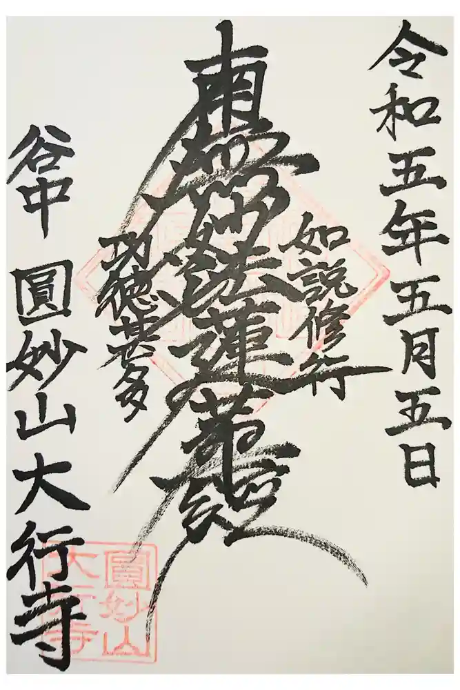 大行寺の御朱印