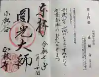 小松谷 正林寺の御朱印