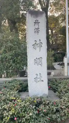 所澤神明社(埼玉県)