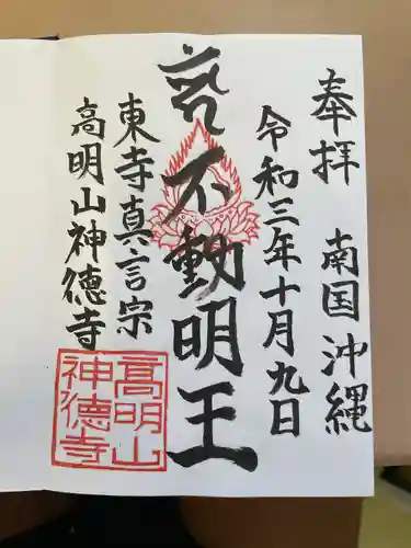 八幡神徳寺(沖縄県)