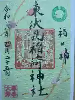 東伏見稲荷神社の御朱印
