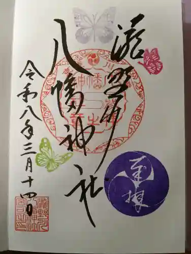 滝野川八幡神社の御朱印