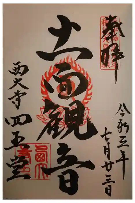 西大寺の御朱印