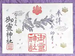 御霊神社の御朱印 2026年04月01日(水)〜(2026年03月21日(土) 11時07分14秒投稿)