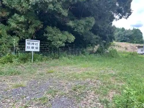 明神社(三重県)