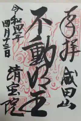 不動明王お姿入り御朱印。不動尊の絵