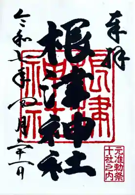 根津神社の御朱印